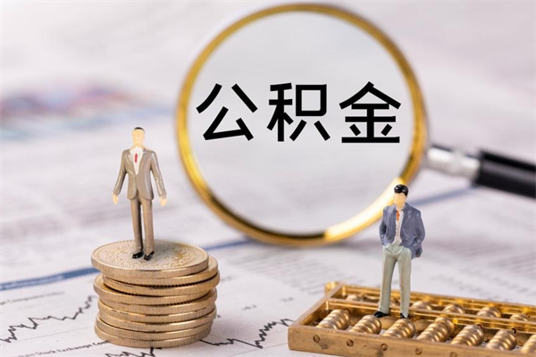 青岛离职需要把公积金取出来吗（辞职了要把公积金取出来吗）