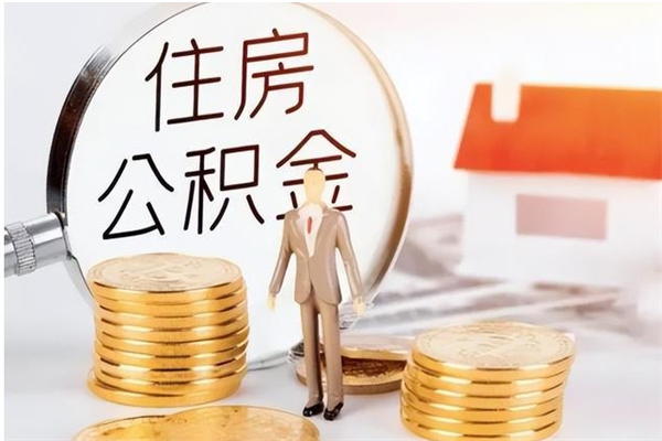 青岛公积金离职半年后才能取吗（公积金离职半年后才能取吗?）