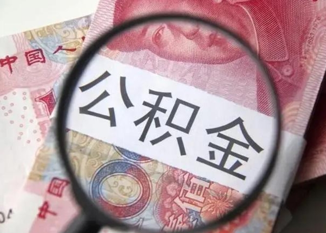 青岛公积金不满三个月怎么取（住房公积金未满3个月可以拿的吗）