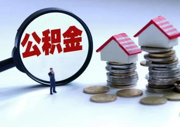 青岛离职公积金急用怎么取（离职住房公积金怎么取）