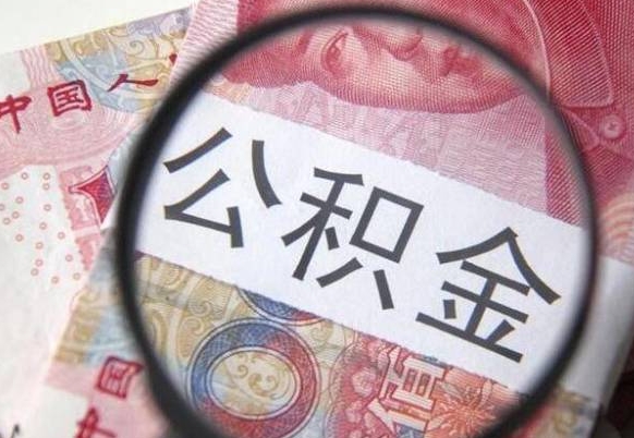 青岛公积金提出正规（h公积金提取）