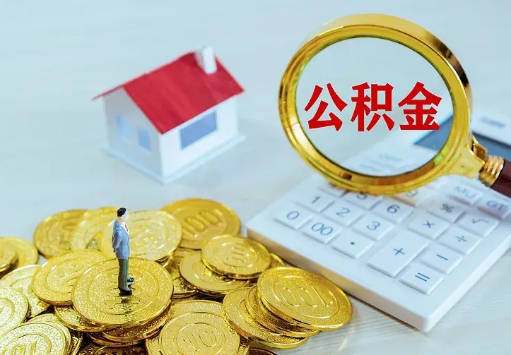 青岛个人怎么提住房公积金（个人如何提出公积金）