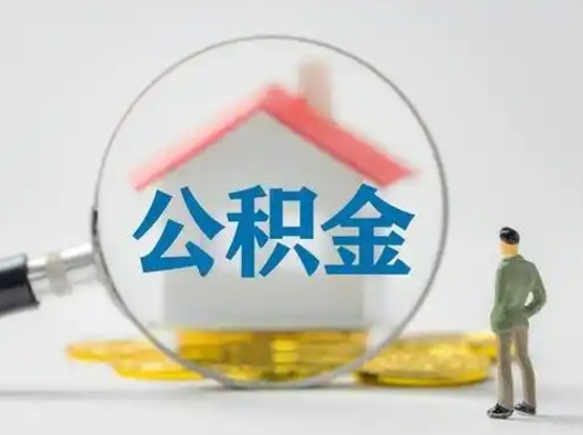 青岛代提公积金的方式（代提公积金可靠吗）