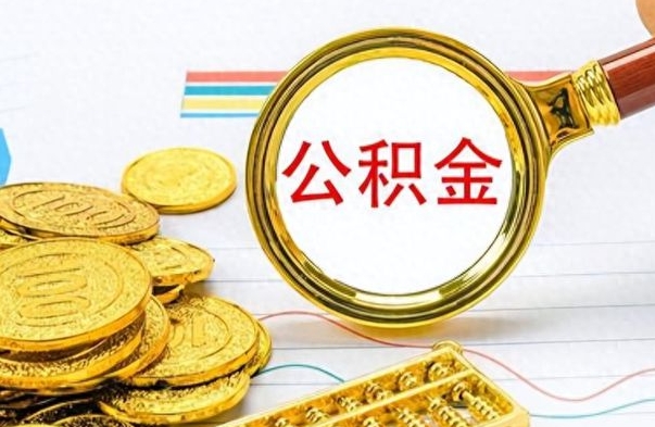 青岛离职后提公积金（离职后提公积金需要什么手续）